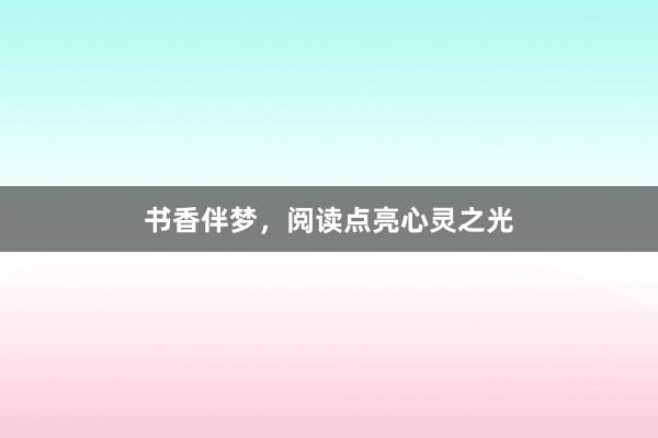 书香伴梦，阅读点亮心灵之光
